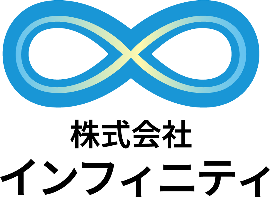 株式会社インフィニティ